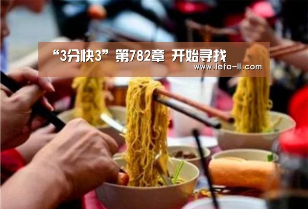 “3分快3”第782章 开始寻找