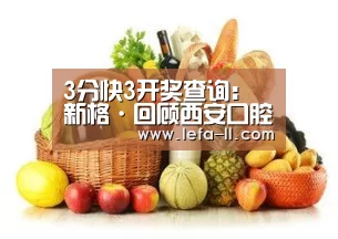 3分快3开奖查询：新格·回顾西安口腔展