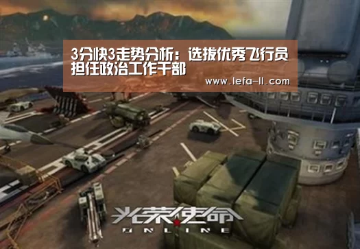 3分快3走势分析：选拔优秀飞行员担任政治工作干部