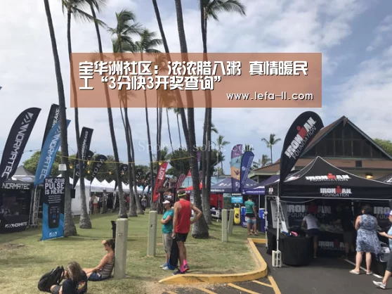 宝华洲社区：浓浓腊八粥 真情暖民工“3分快3开奖查询”