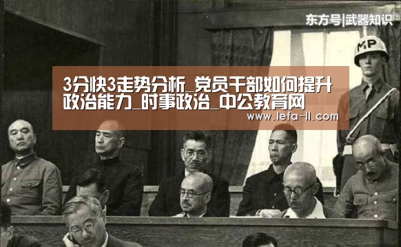 3分快3走势分析_党员干部如何提升政治能力_时事政治_中公教育网(图4) 3分快3开奖查询