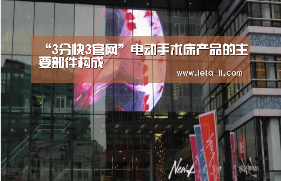 “3分快3官网”电动手术床产品的主要部件构成