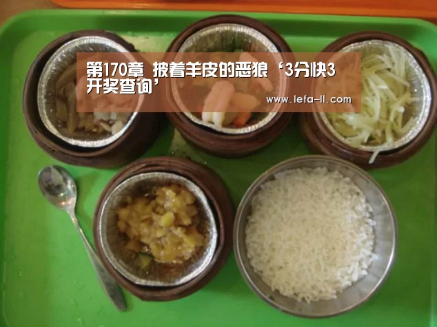第170章 披着羊皮的恶狼‘3分快3开奖查询’