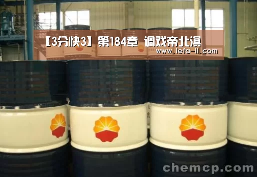 【3分快3】第184章 调戏帝北溟