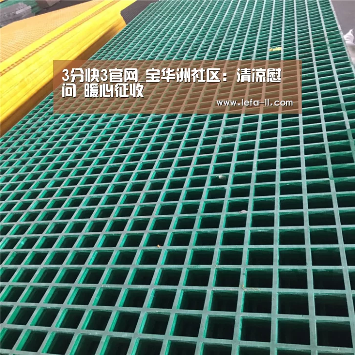 3分快3官网_宝华洲社区：清凉慰问 暖心征收
