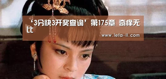 ‘3分快3开奖查询’第175章 奇痒无比