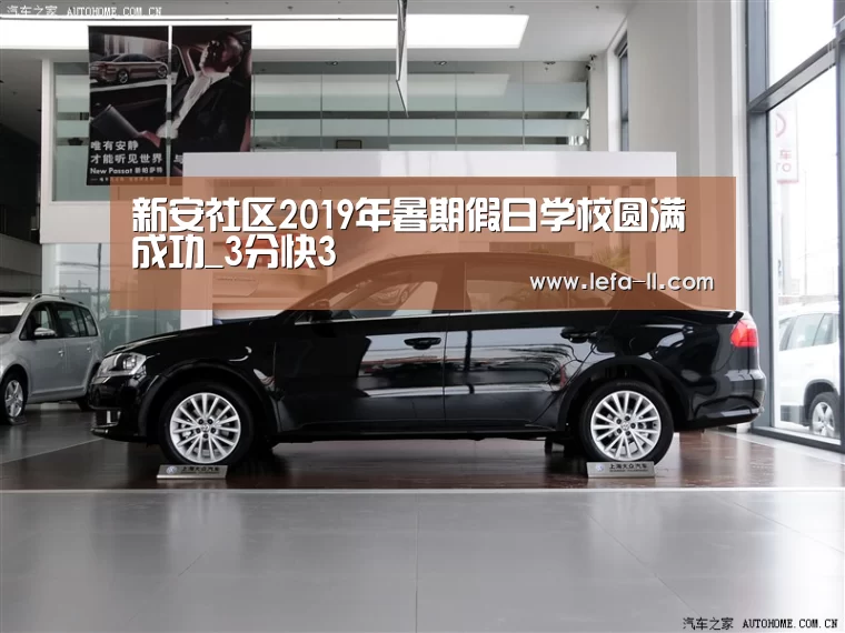 新安社区2019年暑期假日学校圆满成功_3分快3(图2) 3分快3走势分析