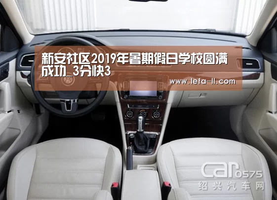 新安社区2019年暑期假日学校圆满成功_3分快3(图3) 3分快3官网