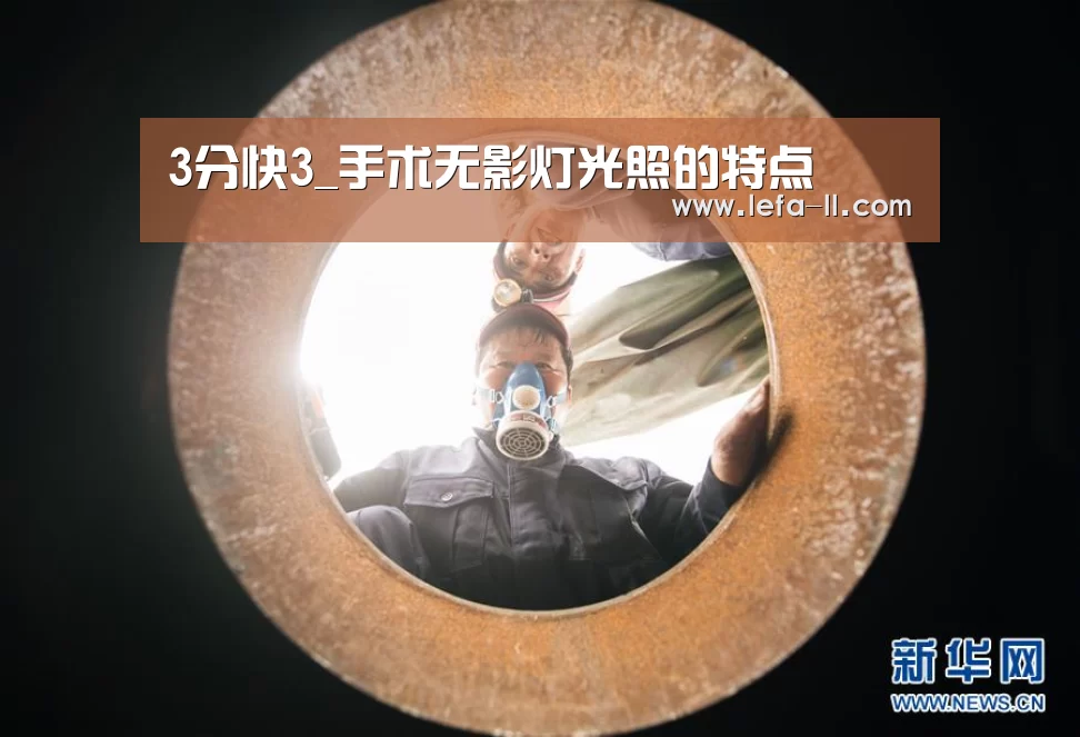 3分快3_手术无影灯光照的特点
