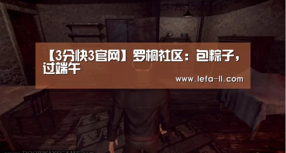 【3分快3官网】罗桐社区：包粽子，过端午