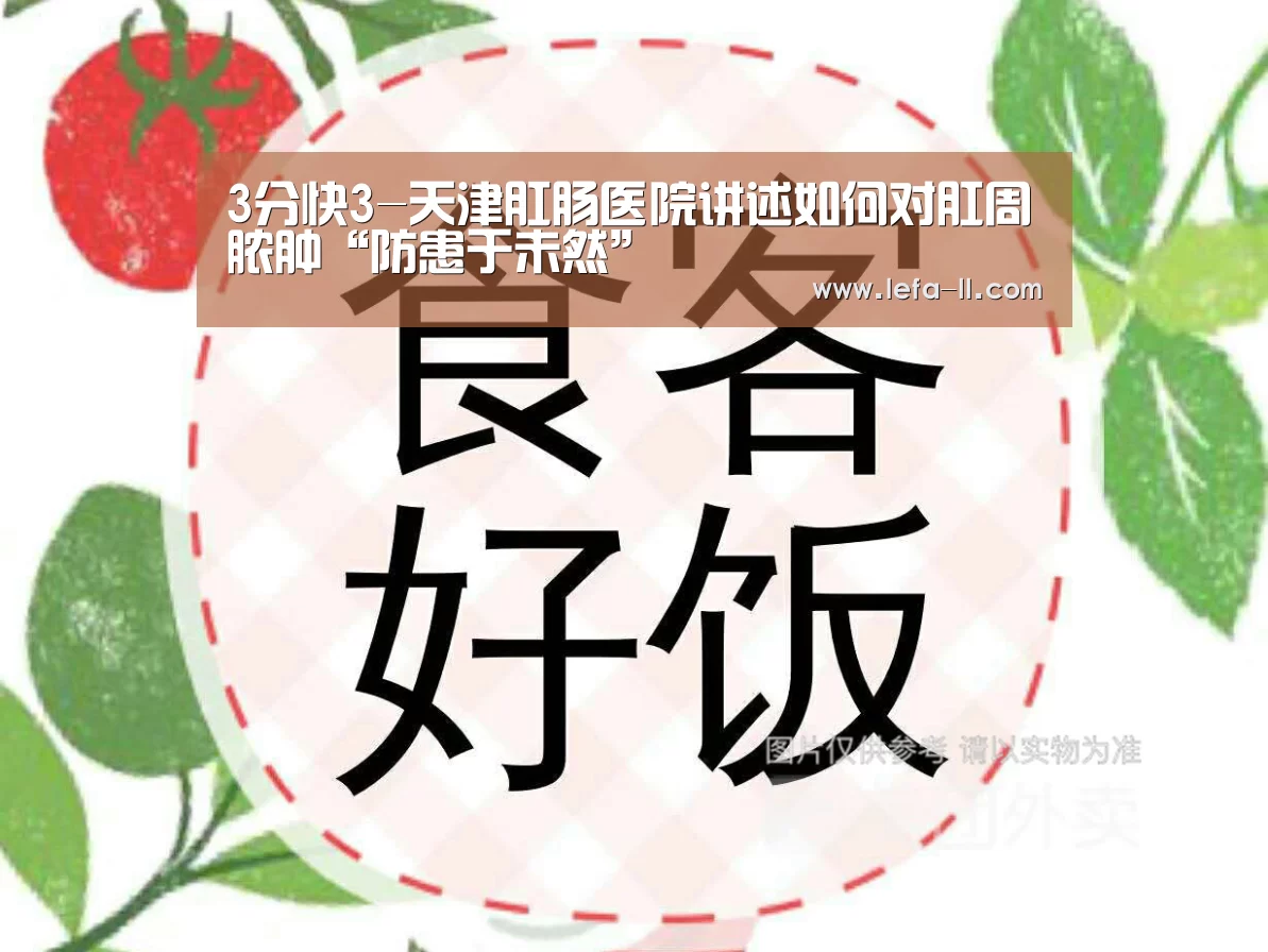 3分快3-天津肛肠医院讲述如何对肛周脓肿“防患于未然”(图3) 3分快3开奖查询