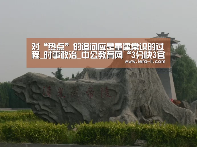 对“热点”的追问应是重建常识的过程_时事政治_中公教育网“3分快3官网”