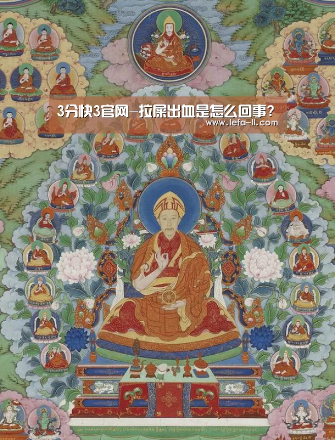 3分快3官网-拉屎出血是怎么回事?