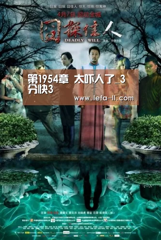第1954章 太吓人了_3分快3(图2) 3分快3