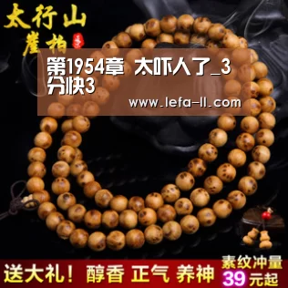 第1954章 太吓人了_3分快3(图3) 3分快3开奖查询