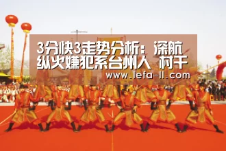 3分快3走势分析：深航纵火嫌犯系台州人 村干部称其曾被判刑现有欠债