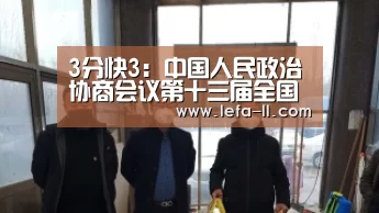 3分快3：中国人民政治协商会议第十三届全国委员会第三次会议关于常务委员会工作报告