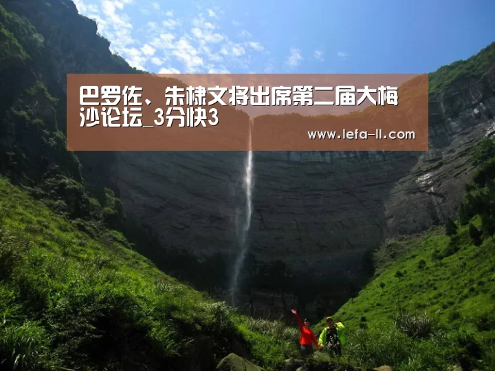 巴罗佐、朱棣文将出席第二届大梅沙论坛_3分快3