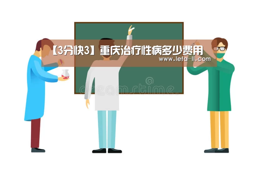 【3分快3】重庆治疗性病多少费用