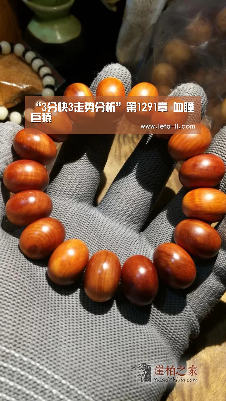 “3分快3走势分析”第1291章 血瞳巨猿