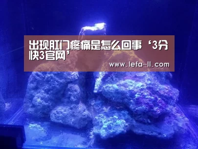 出现肛门疼痛是怎么回事‘3分快3官网’(图3) 3分快3官网