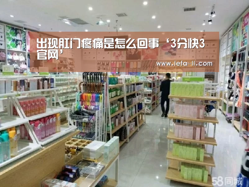 出现肛门疼痛是怎么回事‘3分快3官网’(图2) 3分快3走势分析