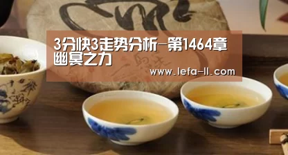 3分快3走势分析-第1464章 幽冥之力(图2) 3分快3官网