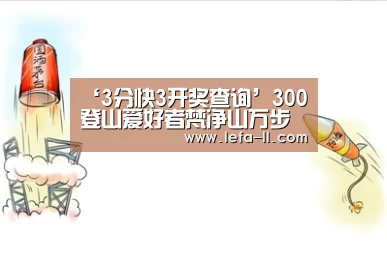 ‘3分快3开奖查询’300登山爱好者梵净山万步天梯竞高下(图2) 3分快3走势分析