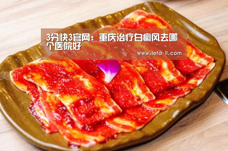 3分快3官网：重庆治疗白癜风去哪个医院好