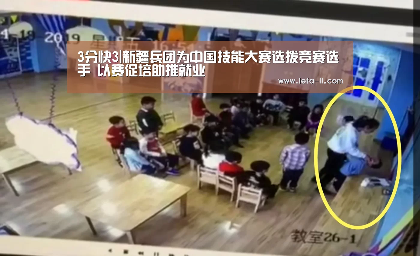 3分快3|新疆兵团为中国技能大赛选拨竞赛选手 以赛促培助推就业(图2) 3分快3走势分析