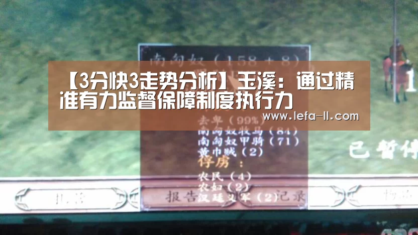 【3分快3走势分析】玉溪：通过精准有力监督保障制度执行力