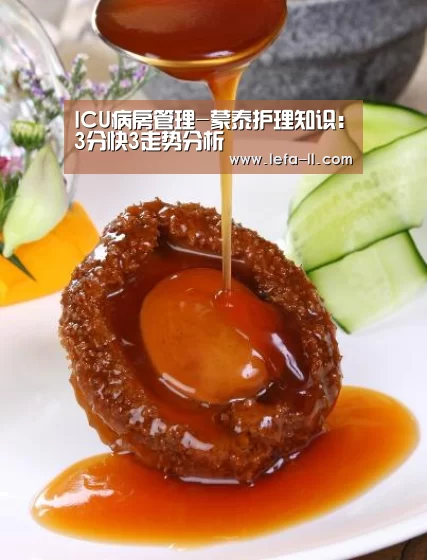 ICU病房管理-蒙泰护理知识：3分快3走势分析