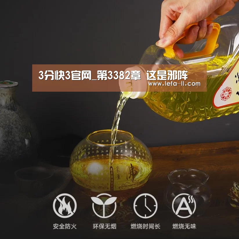 3分快3官网_第3382章 这是邪阵(图2) 3分快3走势分析