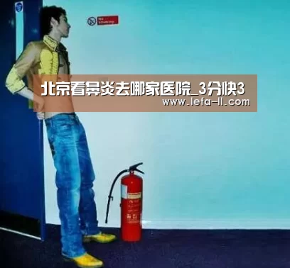 北京看鼻炎去哪家医院_3分快3