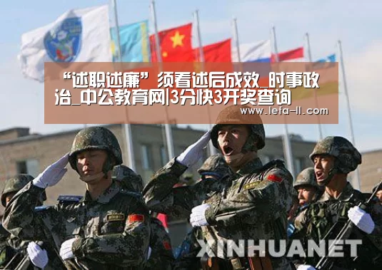 “述职述廉”须看述后成效_时事政治_中公教育网|3分快3开奖查询