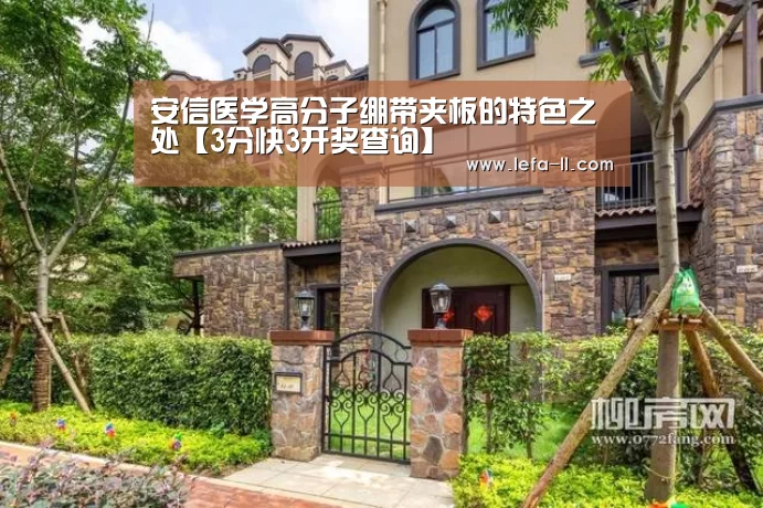安信医学高分子绷带夹板的特色之处【3分快3开奖查询】