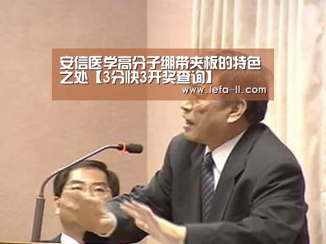 安信医学高分子绷带夹板的特色之处【3分快3开奖查询】(图4) 3分快3