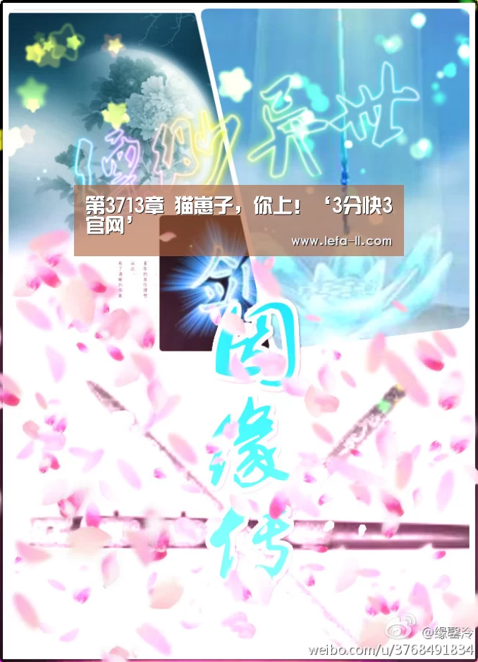 第3713章 猫崽子,你上!‘3分快3官网’(图3) 3分快3开奖查询