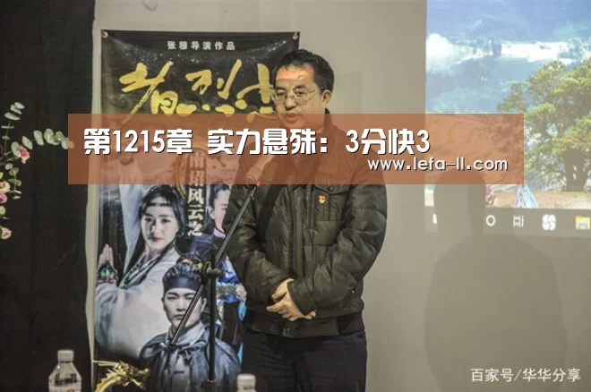 第1215章 实力悬殊：3分快3