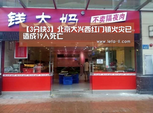 【3分快3】北京大兴西红门镇火灾已造成19人死亡(图2) 3分快3