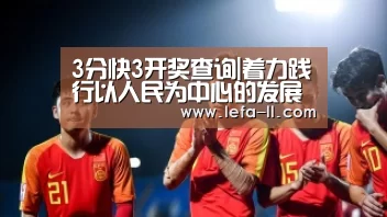 3分快3开奖查询