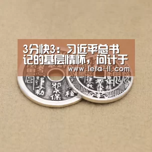 3分快3：习近平总书记的基层情怀，问计于民听心声_时事政治_中公教育网