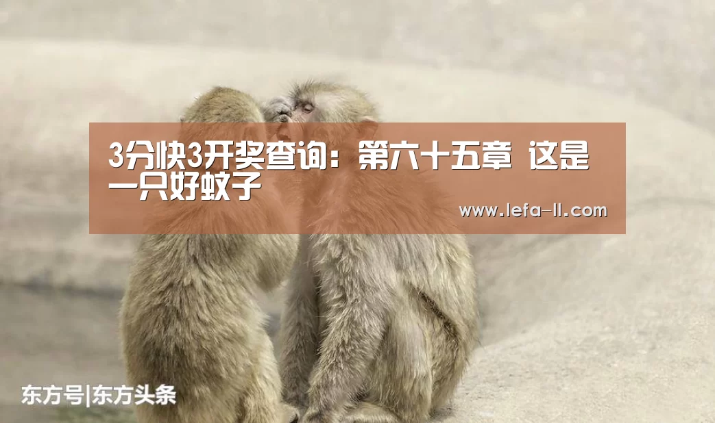 3分快3开奖查询：第六十五章 这是一只好蚊子