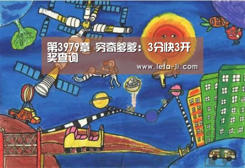 第3979章 穷奇爹爹：3分快3开奖查询
