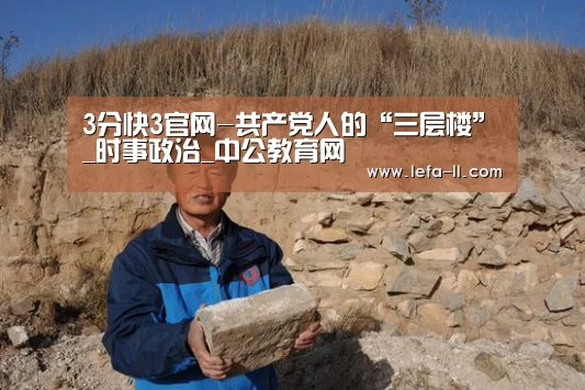 3分快3官网-共产党人的“三层楼”_时事政治_中公教育网