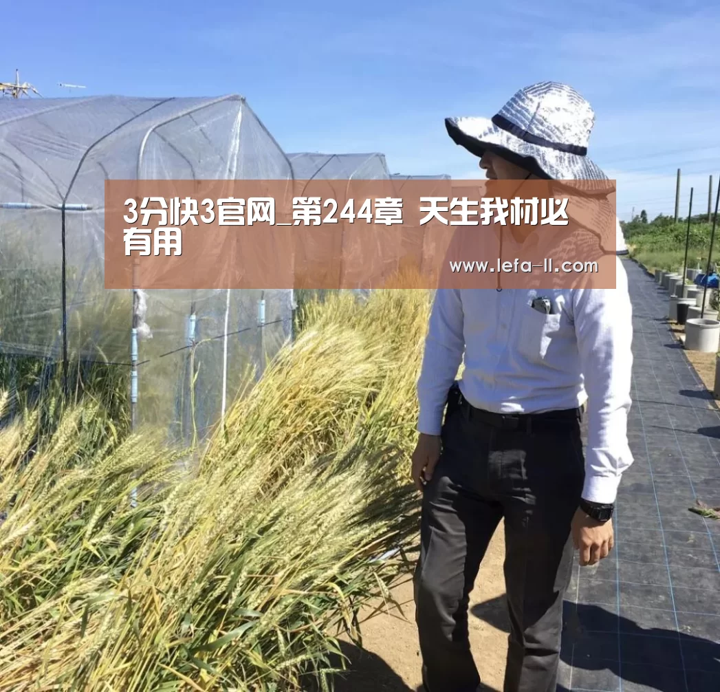 3分快3官网_第244章 天生我材必有用(图2) 3分快3