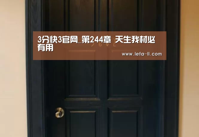3分快3官网_第244章 天生我材必有用(图1) 3分快3走势分析