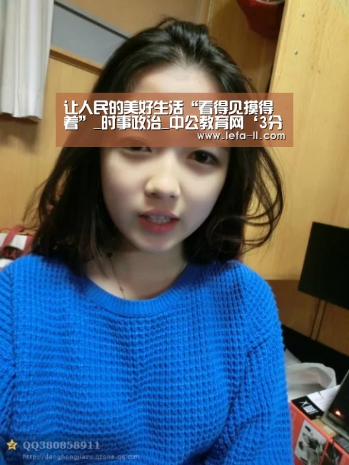 让人民的美好生活“看得见摸得着”_时事政治_中公教育网‘3分