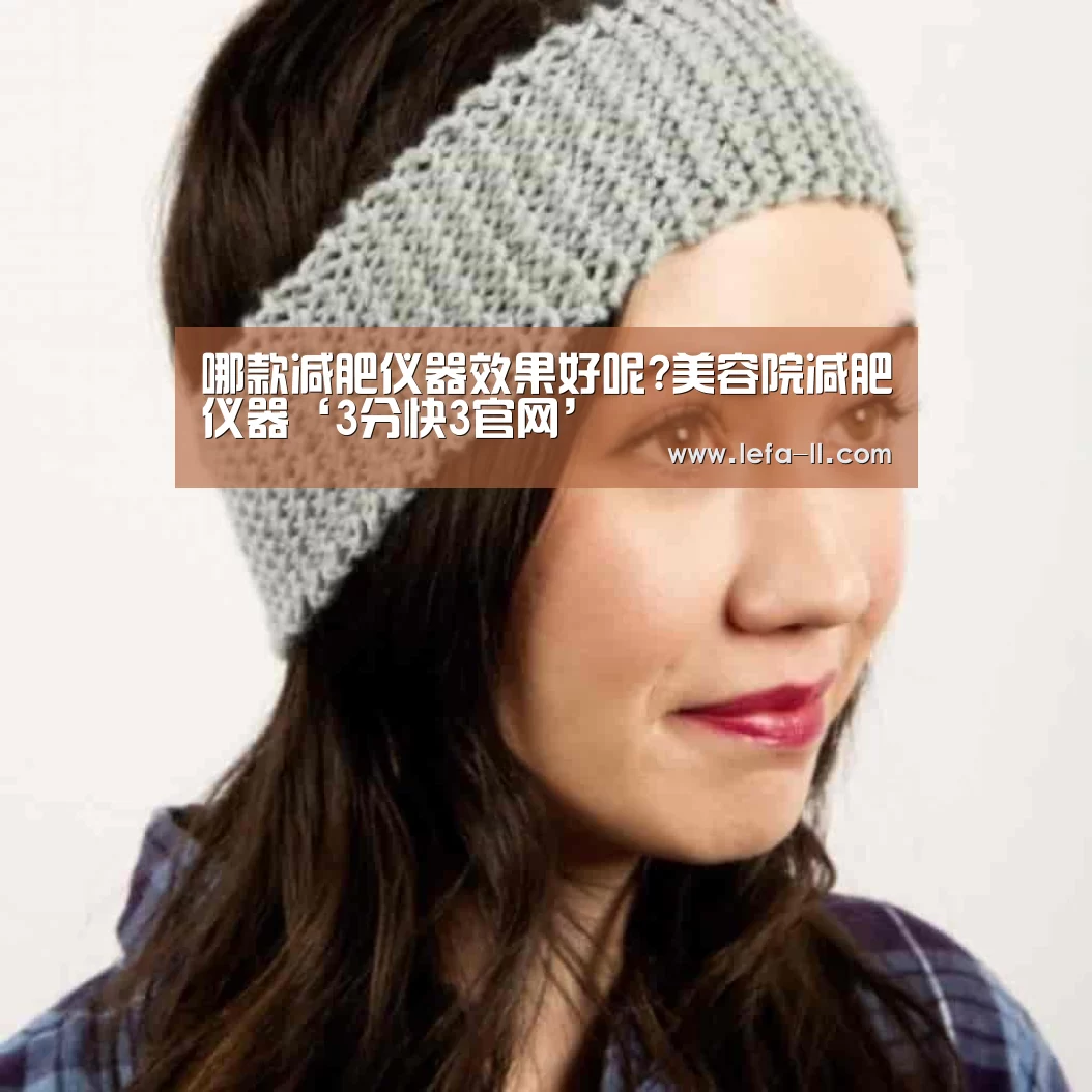 哪款减肥仪器效果好呢?美容院减肥仪器‘3分快3官网’