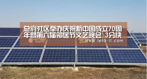 总府社区举办庆祝新中国成立70周年暨第六届邻居节文艺晚会_3分快3